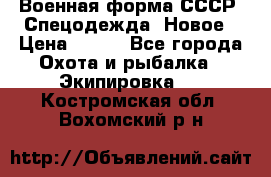 Военная форма СССР. Спецодежда. Новое › Цена ­ 200 - Все города Охота и рыбалка » Экипировка   . Костромская обл.,Вохомский р-н